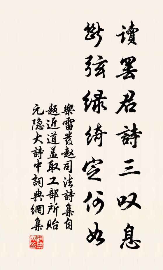 乐雷发读罢君诗三叹息，断弦绿绮定何如书法作品欣赏