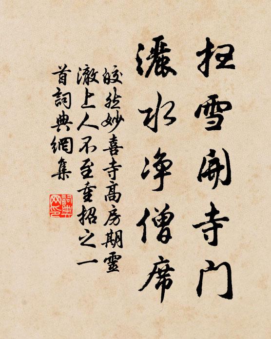 皎然扫雪开寺门，洒水净僧席书法作品欣赏
