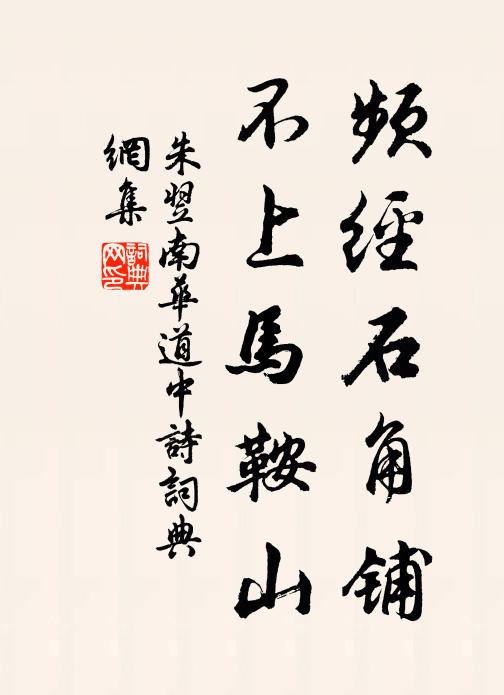朱翌频经石角铺，不上马鞍山书法作品欣赏
