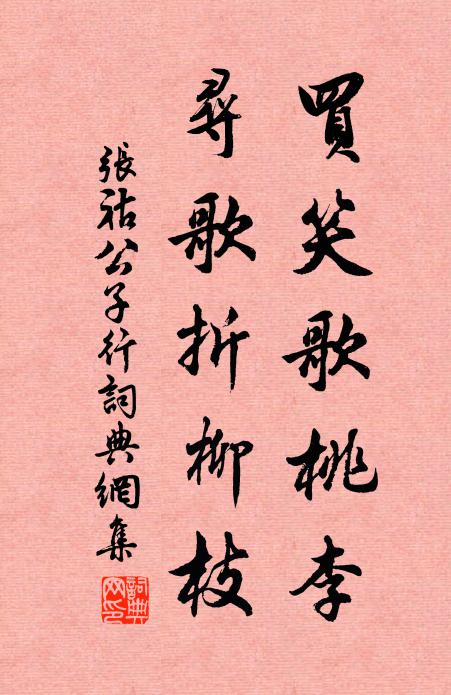 张祜买笑歌桃李，寻歌折柳枝书法作品欣赏