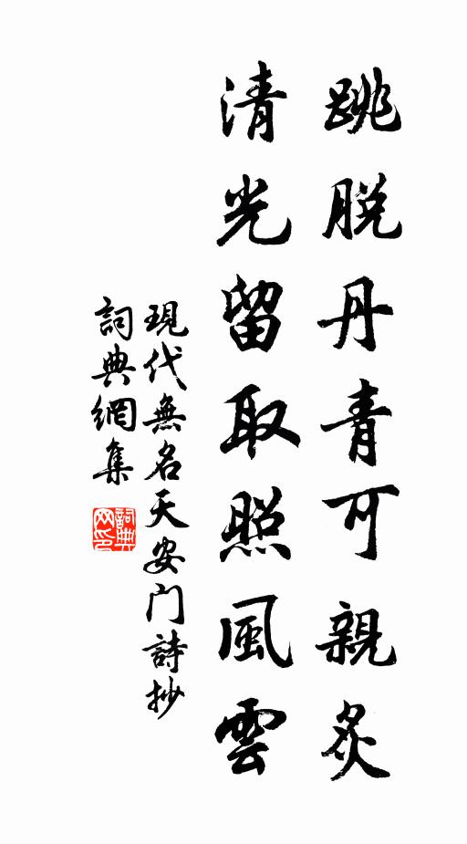 现代无名跳脱丹青可亲炙，清光留取照风云书法作品欣赏