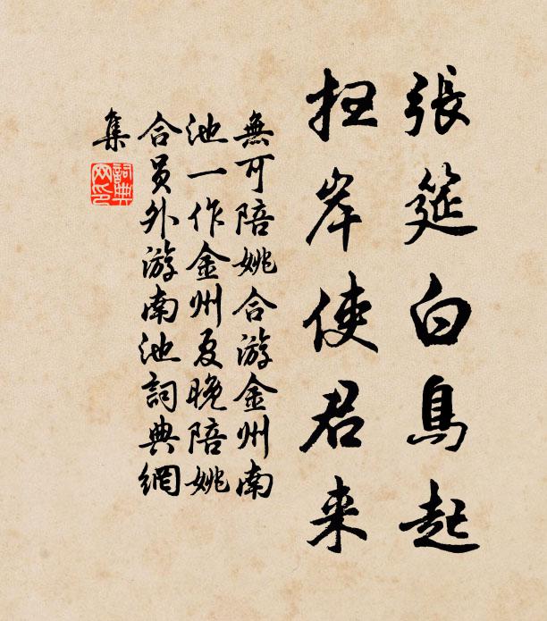 无可张筵白鸟起，扫岸使君来书法作品欣赏