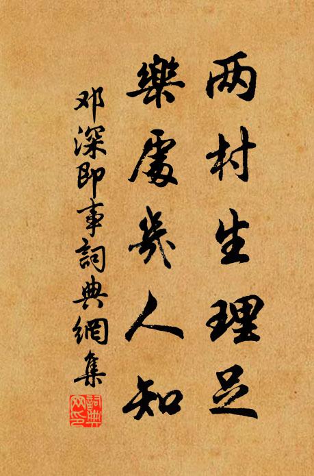 邓深两村生理足，乐处几人知书法作品欣赏