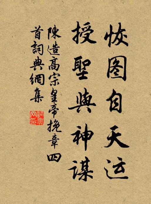 陈造恢图自天运，授圣与神谋书法作品欣赏