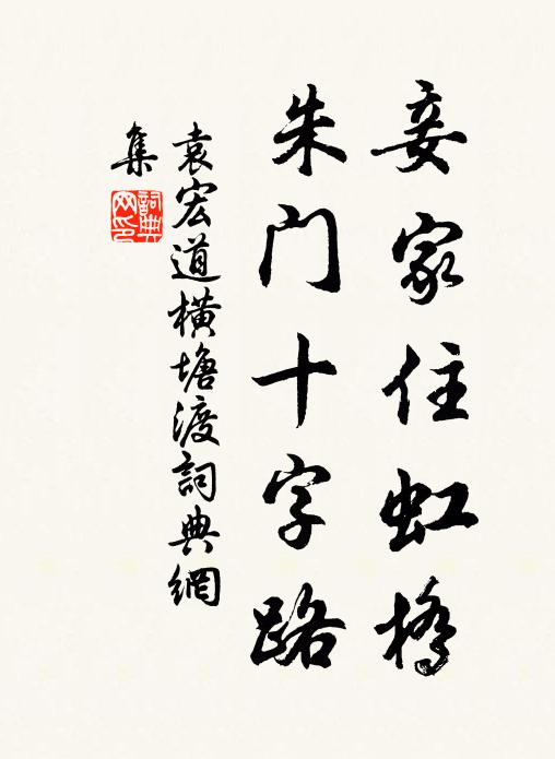 袁宏道妾家住虹桥，朱门十字路书法作品欣赏