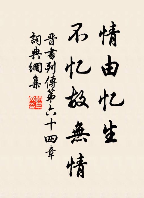 房玄龄情由忆生,不忆故无情。书法作品欣赏