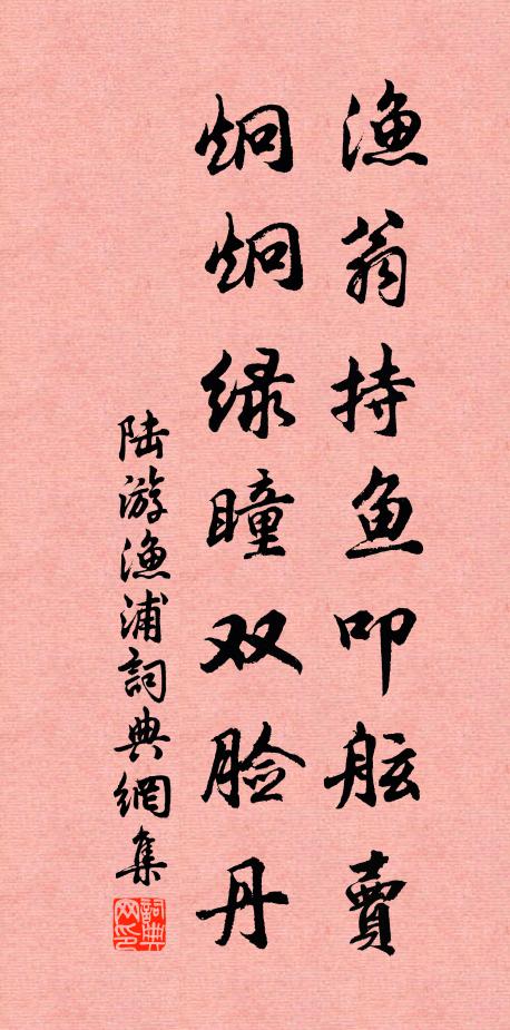 陆游渔翁持鱼叩舷卖，炯炯绿瞳双脸丹书法作品欣赏