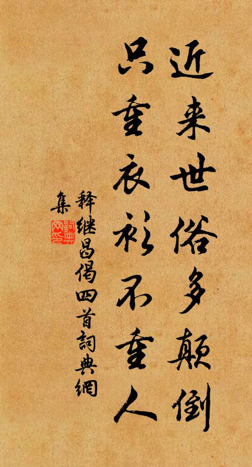 释继昌近来世俗多颠倒，只重衣衫不重人书法作品欣赏