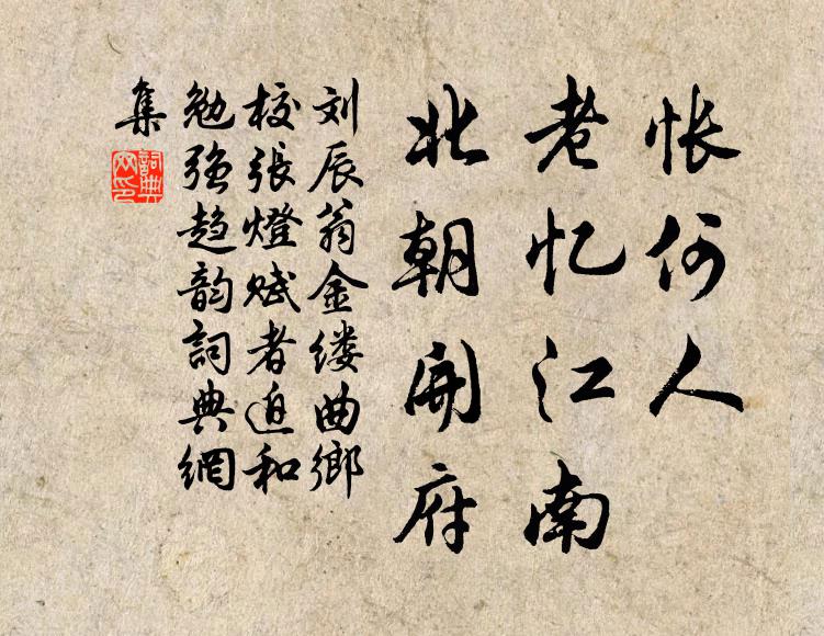 刘辰翁怅何人、老忆江南，北朝开府书法作品欣赏