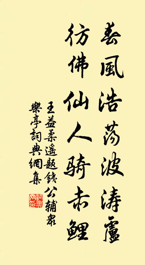王益柔春风浩荡波涛卢，彷佛仙人骑赤鲤书法作品欣赏