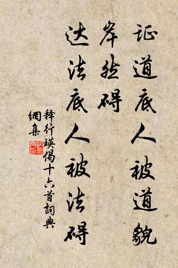 释行瑛证道底人被道貌岸然碍，达法底人被法碍书法作品欣赏