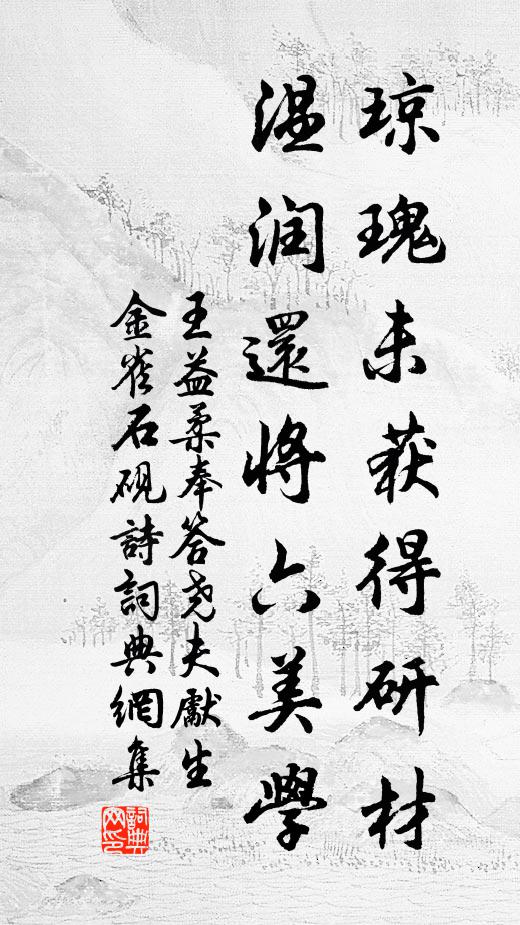 王益柔琼瑰未获得研材，温润还将六美学书法作品欣赏