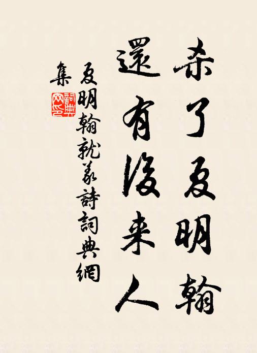 夏明翰杀了夏明翰，还有后来人书法作品欣赏