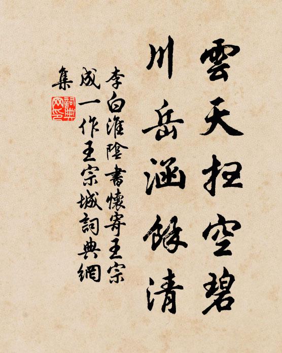 李白云天扫空碧，川岳涵馀清书法作品欣赏