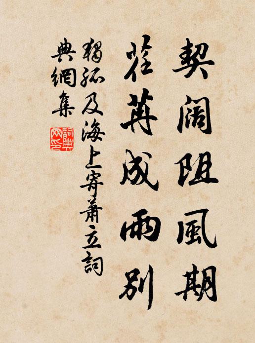独孤及契阔阻风期，荏苒成雨别书法作品欣赏