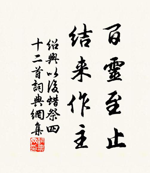 佚名百灵至止，结来作主书法作品欣赏