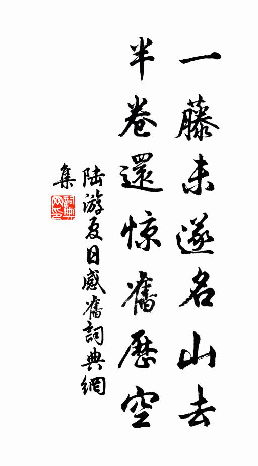 陆游一藤未遂名山去，半卷还惊旧历空书法作品欣赏