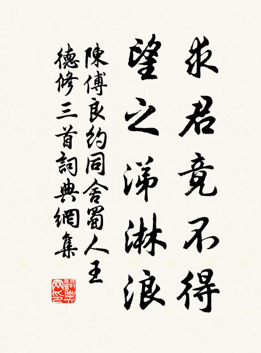 陈傅良求君竟不得，望之涕淋浪书法作品欣赏