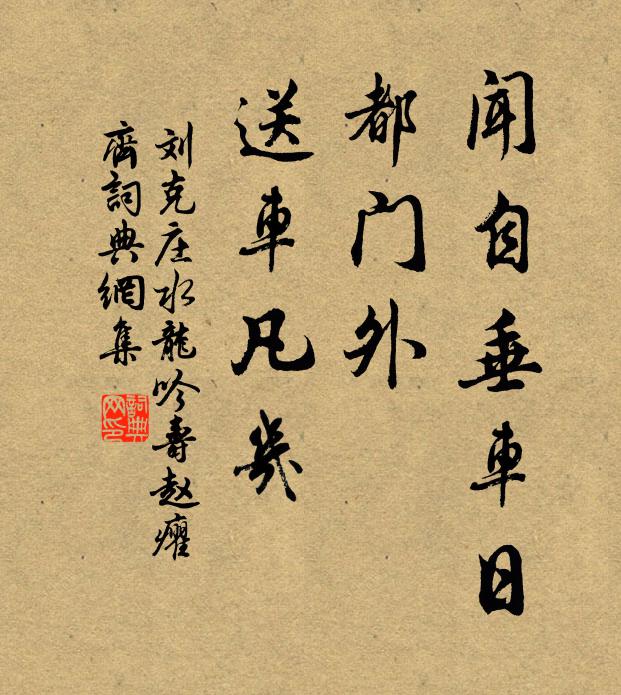 刘克庄闻自垂车日，都门外、送车凡几书法作品欣赏
