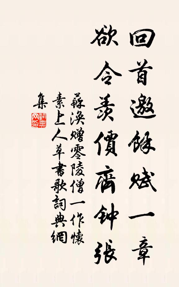 苏涣回首邀余赋一章，欲令羡价齐钟张书法作品欣赏