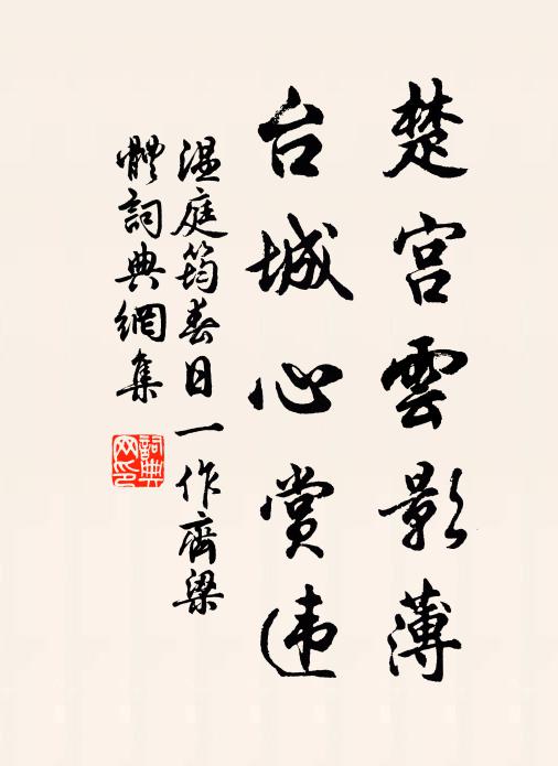 温庭筠楚宫云影薄，台城心赏违书法作品欣赏