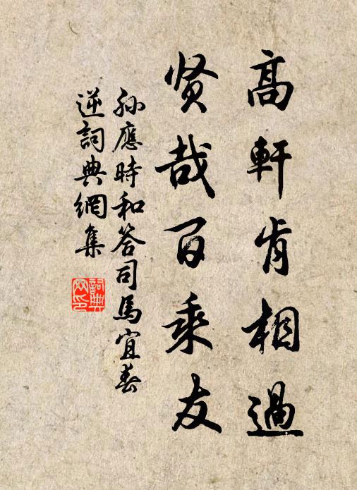 孙应时高轩肯相过，贤哉百乘友书法作品欣赏