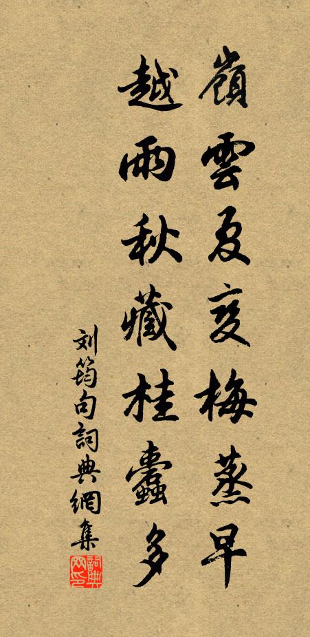 刘筠岭云夏变梅蒸早，越雨秋藏桂蠹多。书法作品欣赏