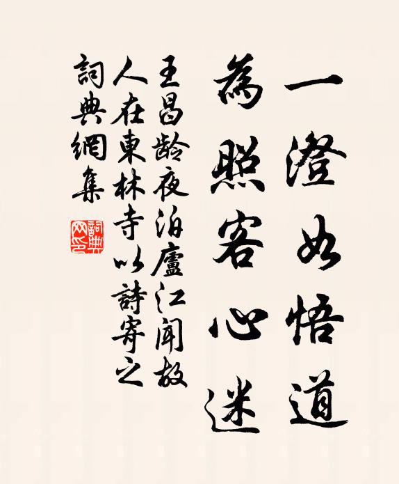 王昌龄一澄如悟道，为照客心迷书法作品欣赏