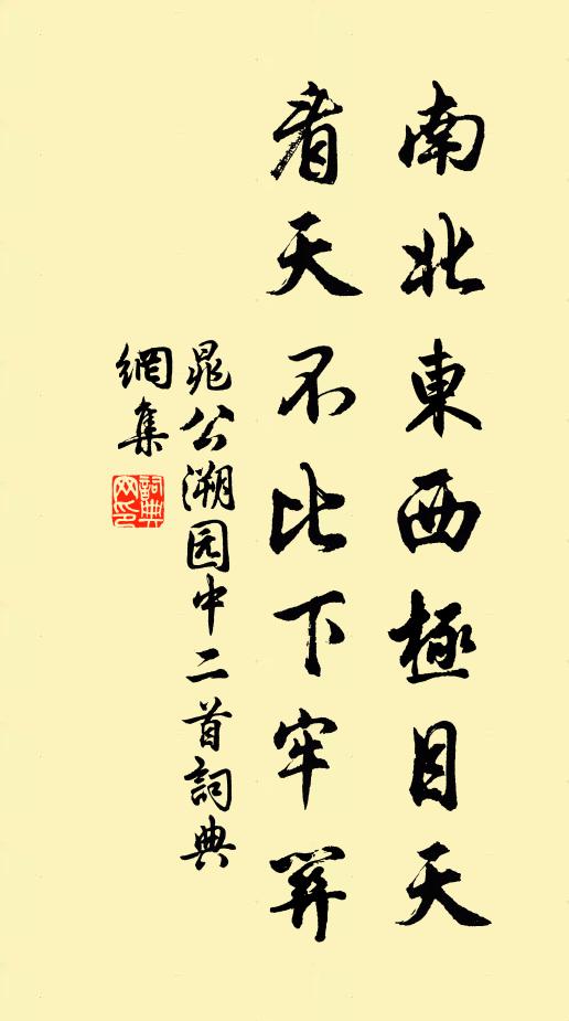 晁公溯南北东西极目天，看天不比下牢关书法作品欣赏