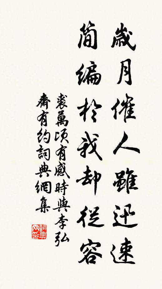 裘万顷岁月催人虽迅速，简编於我却从容书法作品欣赏