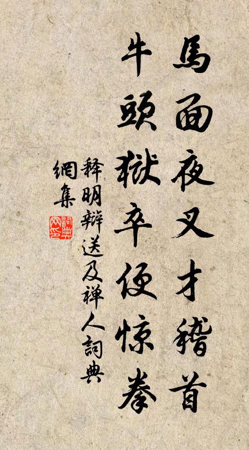 释明辩马面夜叉才稽首，牛头狱卒便惊拳书法作品欣赏