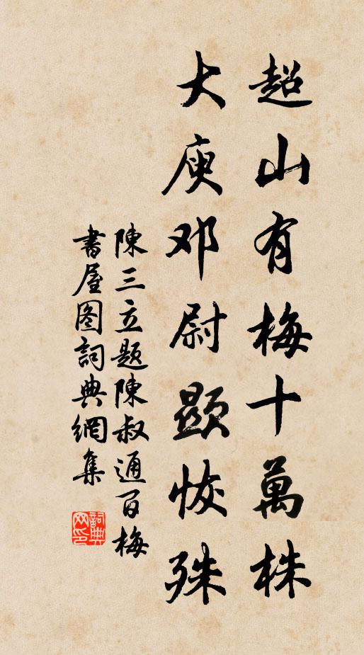 陈三立超山有梅十万株，大庾邓尉显恢殊书法作品欣赏
