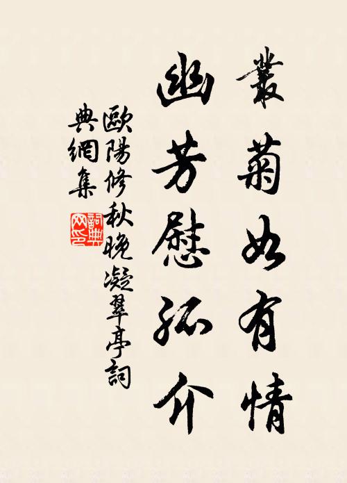 欧阳修丛菊如有情，幽芳慰孤介书法作品欣赏
