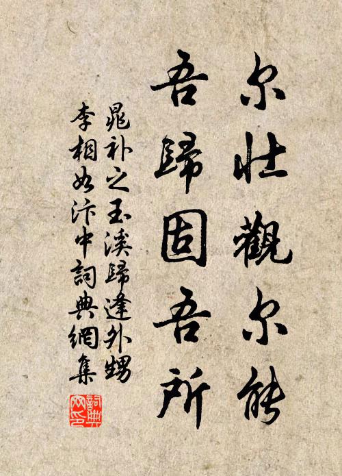 晁补之尔壮观尔能，吾归固吾所书法作品欣赏