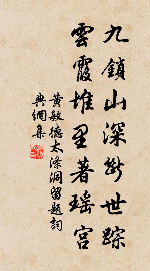 黄敏德九锁山深断世踪，云霞堆里著瑶宫书法作品欣赏