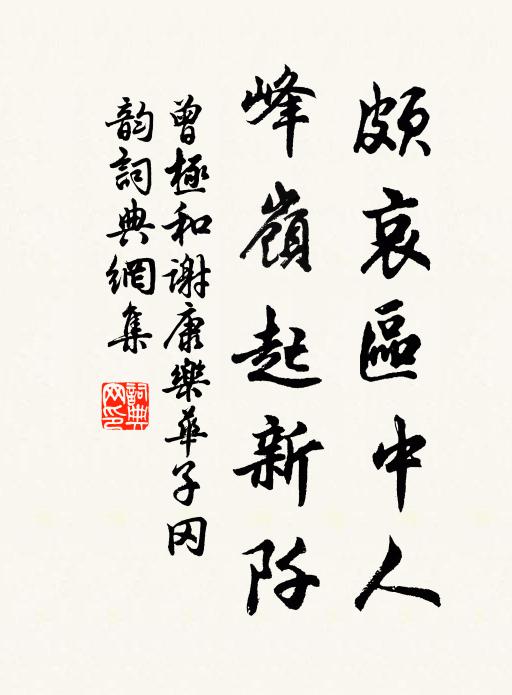 曾极颇哀区中人，峰岭起新阡书法作品欣赏