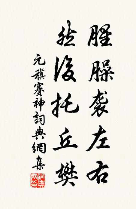 元稹腥臊袭左右，然后托丘樊书法作品欣赏