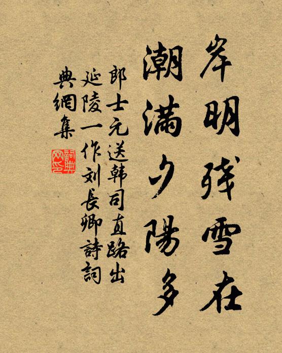 郎士元岸明残雪在，潮满夕阳多书法作品欣赏