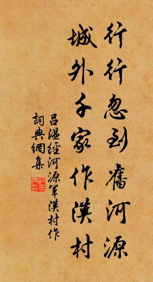 吕温行行忽到旧河源，城外千家作汉村书法作品欣赏