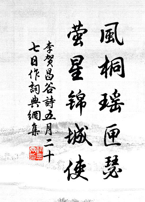 李贺风桐瑶匣瑟,萤星锦城使书法作品欣赏