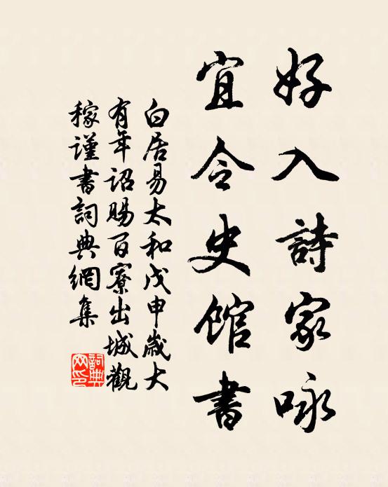 白居易好入诗家咏，宜令史馆书书法作品欣赏