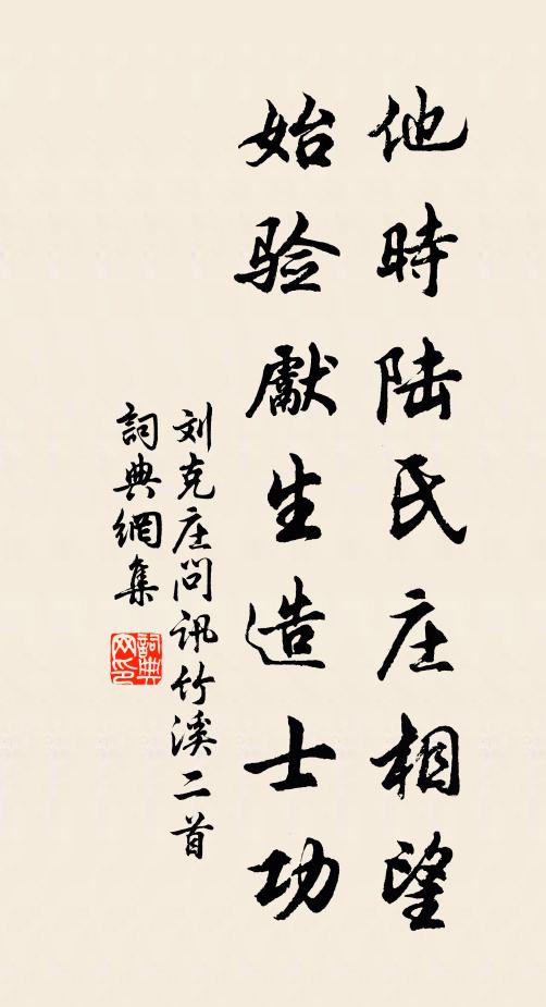 刘克庄他时陆氏庄相望，始验先生造士功书法作品欣赏