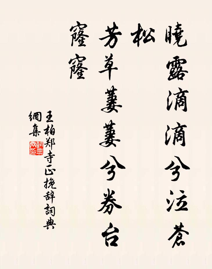 王柏晓露滴滴兮泣苍松，芳草萋萋兮券台窿窿书法作品欣赏