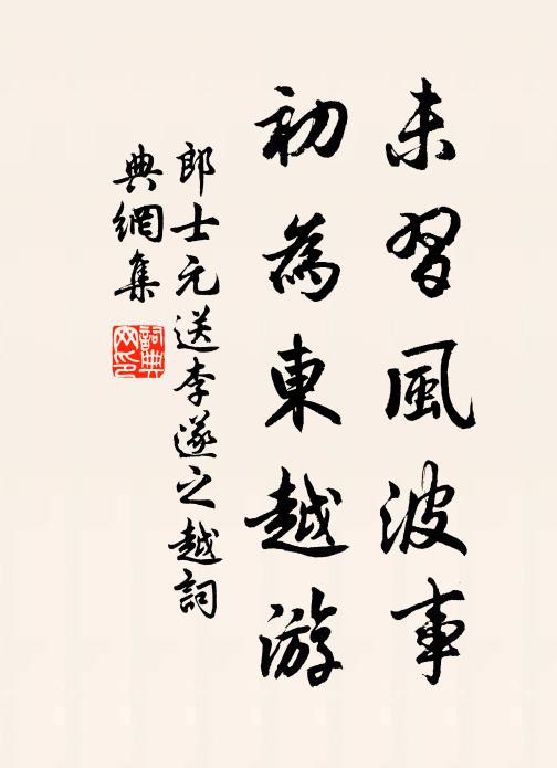 郎士元未习风波事，初为东越游书法作品欣赏