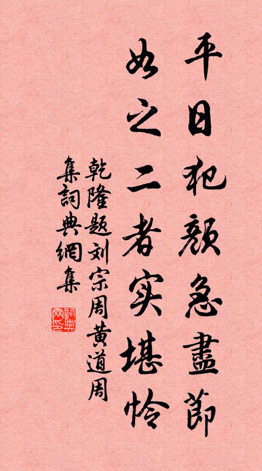 乾隆平日犯颜急尽节，如之二者实堪怜书法作品欣赏