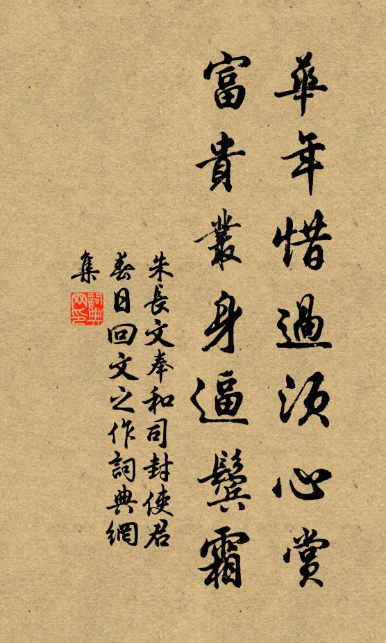 朱长文华年惜过须心赏，富贵丛身逼鬓霜书法作品欣赏