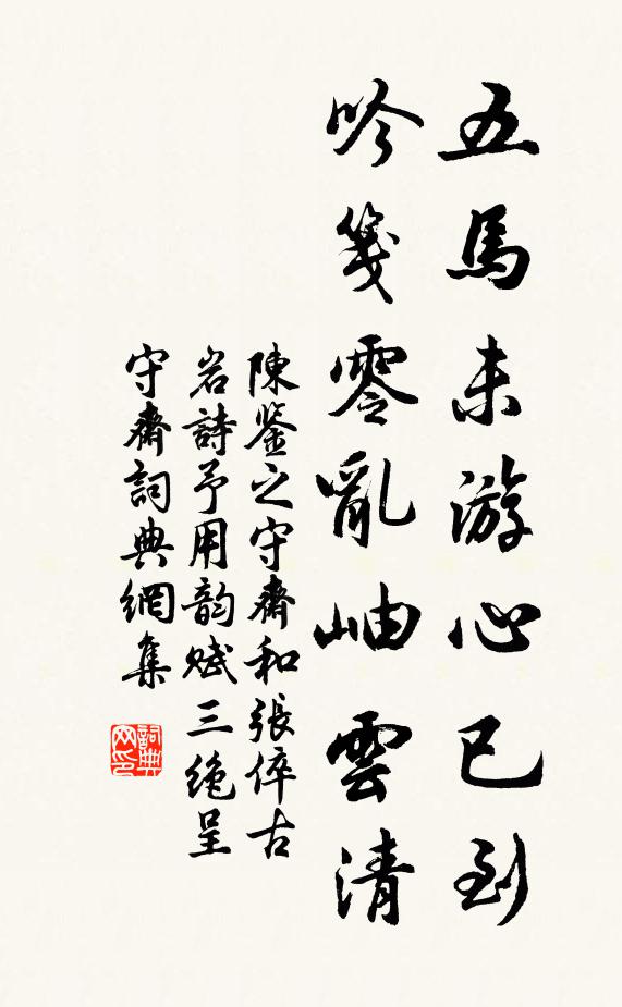 陈鉴之五马未游心已到，吟笺零乱岫云清书法作品欣赏