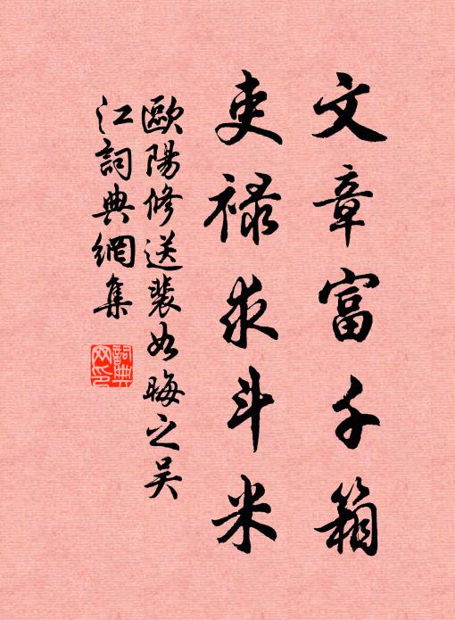 欧阳修文章富千箱，吏禄求斗米书法作品欣赏