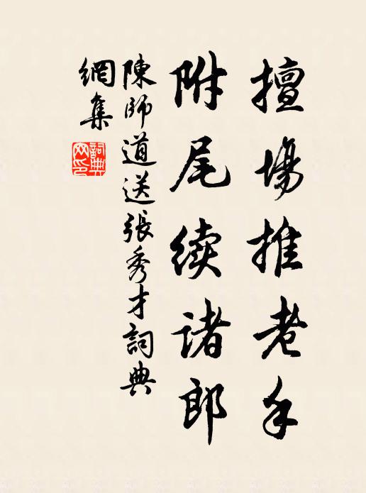 陈师道擅场推老手，附尾续诸郎书法作品欣赏