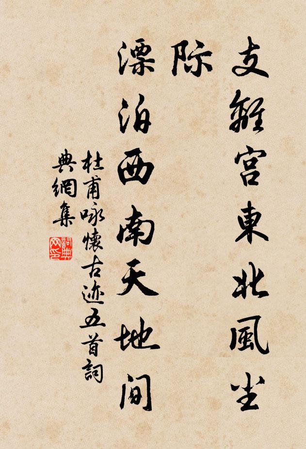 杜甫支离宫东北风尘际，漂泊西南天地间书法作品欣赏
